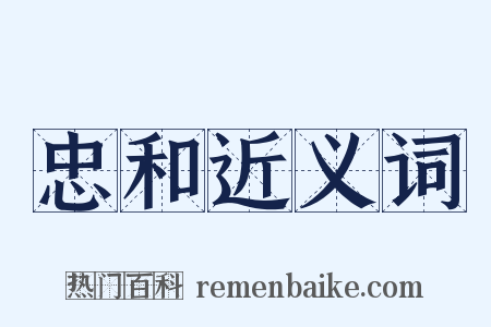 忠和近义词是什么意思的图片